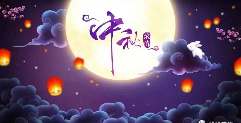 撸撸社飼料祝你中秋節快樂