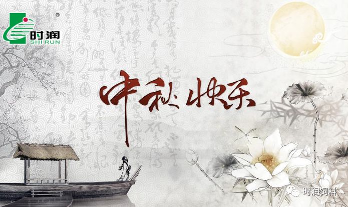 撸撸社飼料祝您中（zhōng）秋快樂！