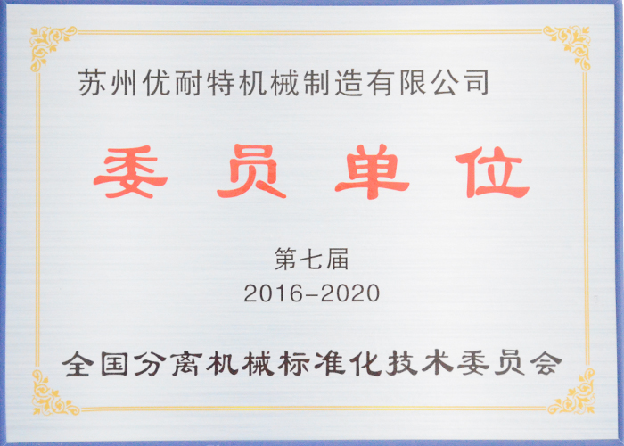 蘇州17.c-起草网登录入口委員單位分離機械標準化技術委（wěi）員會