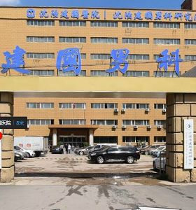 沈陽建國（guó）男（nán）科醫院
