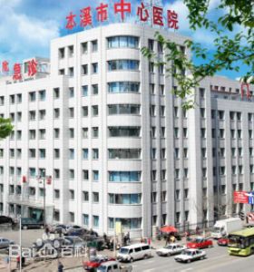 本溪市（shì）中心醫院